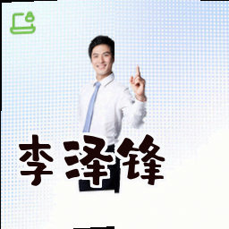 李泽锋