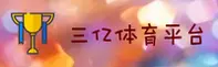 三亿体育(SANYI)官方网站 - 值得信赖的体育娱乐平台