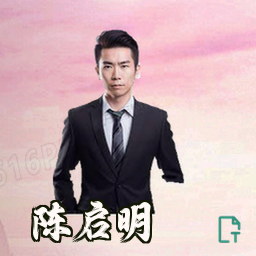 陈启明