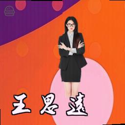 王思远