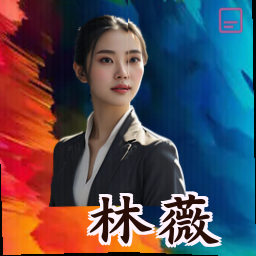 林薇